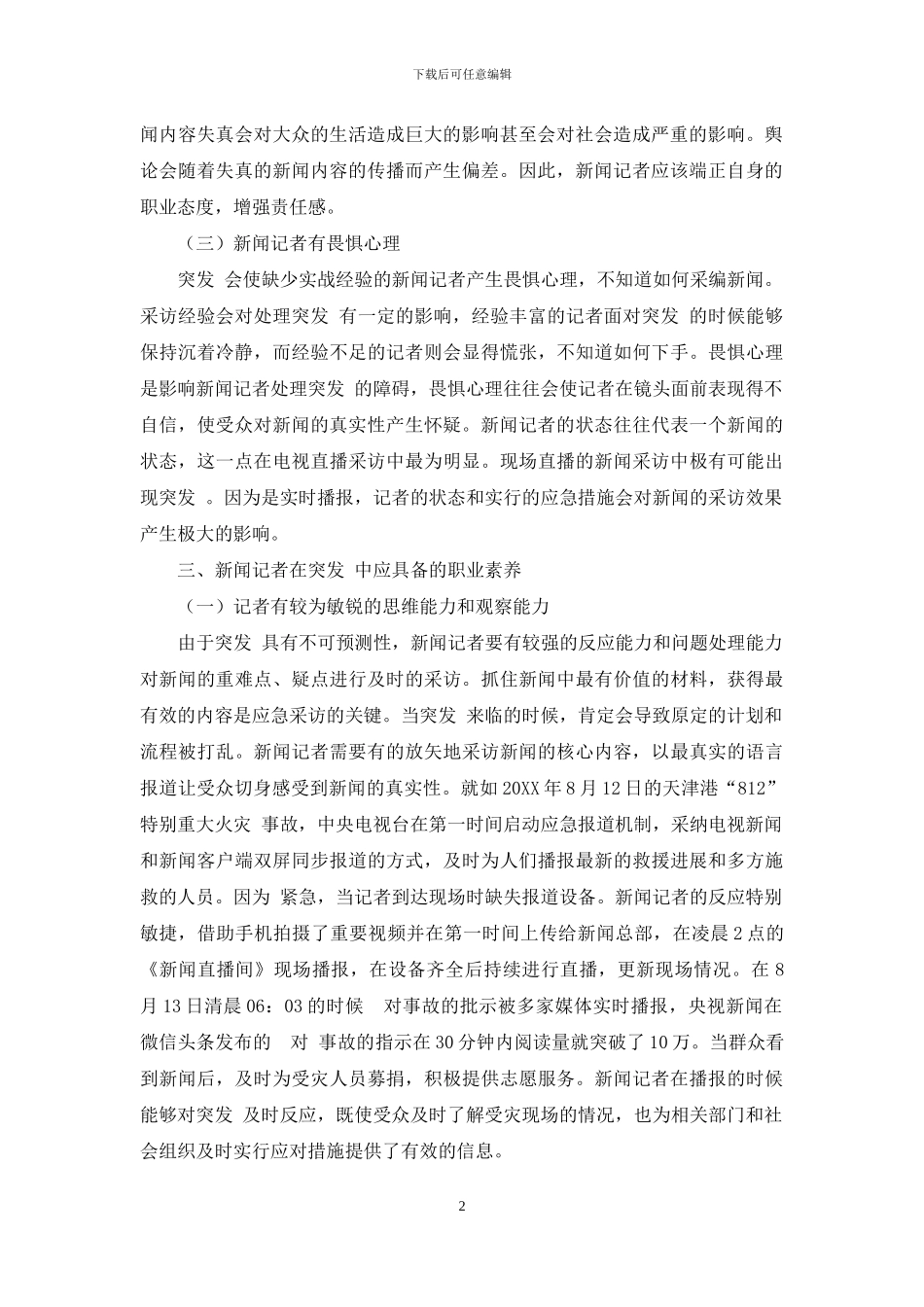 新闻记者在突发-职业素养-媒介素养论文-教育论文_第2页
