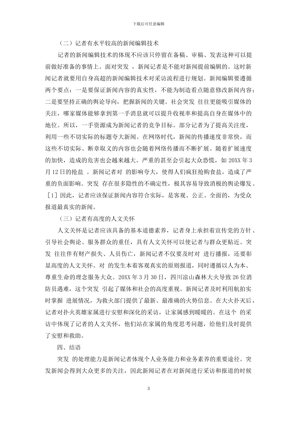 新闻记者在突发-职业素养-媒介素养论文-教育论文_第3页