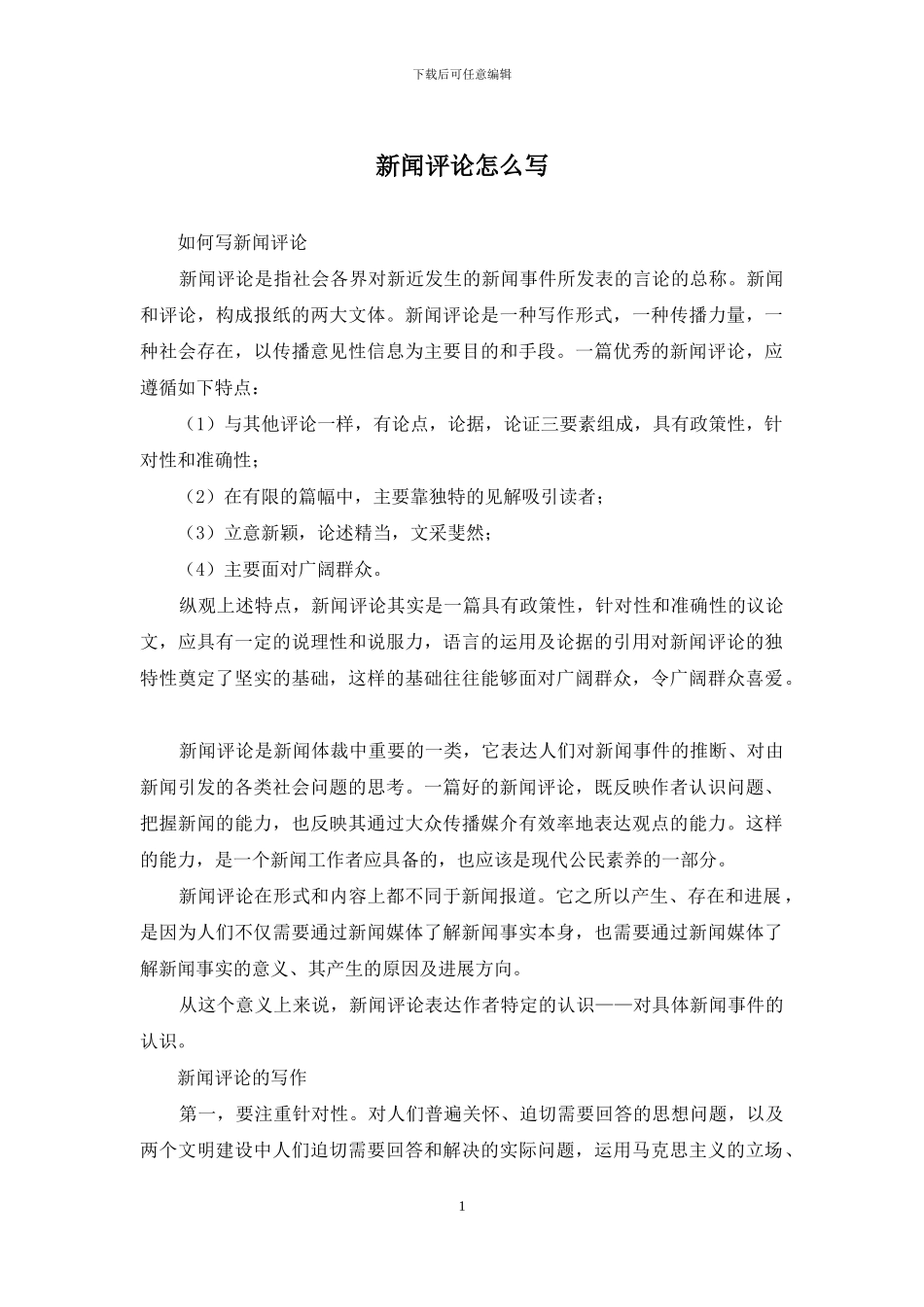新闻评论怎么写_第1页