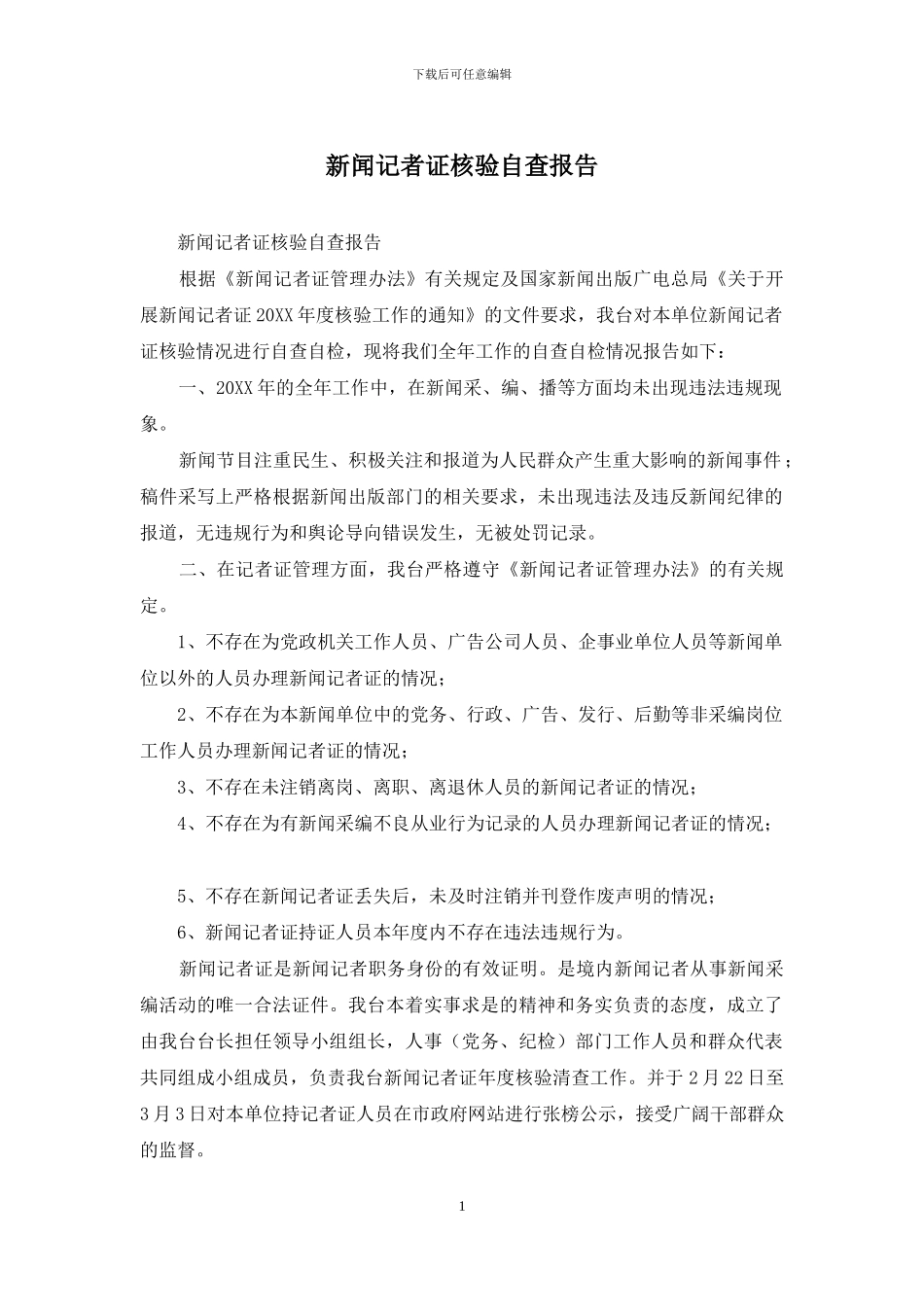 新闻记者证核验自查报告_第1页