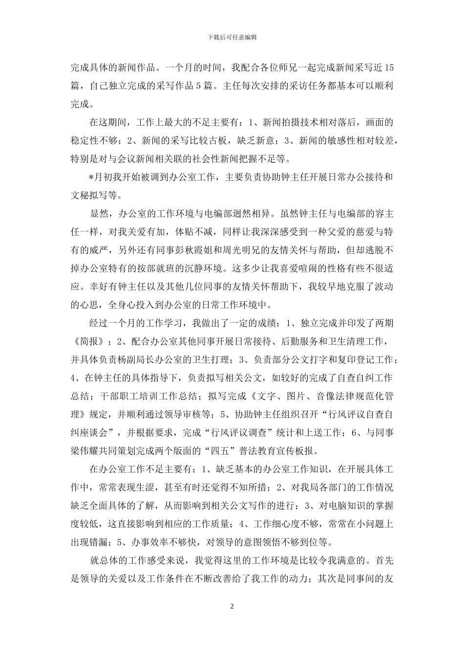 新闻行业个人工作总结范文_第2页