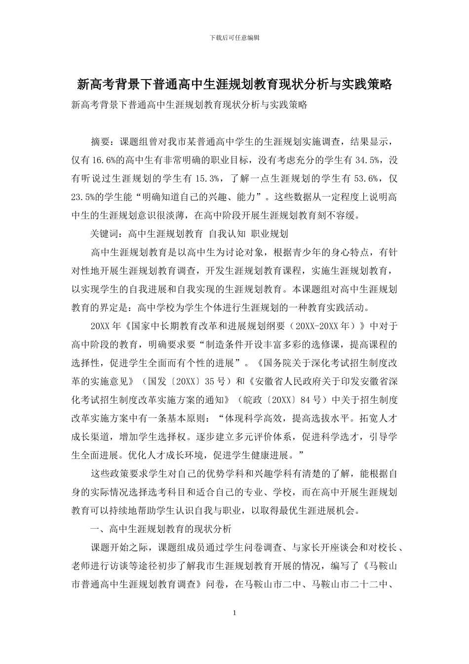 新高考背景下普通高中生涯规划教育现状分析与实践策略_第1页