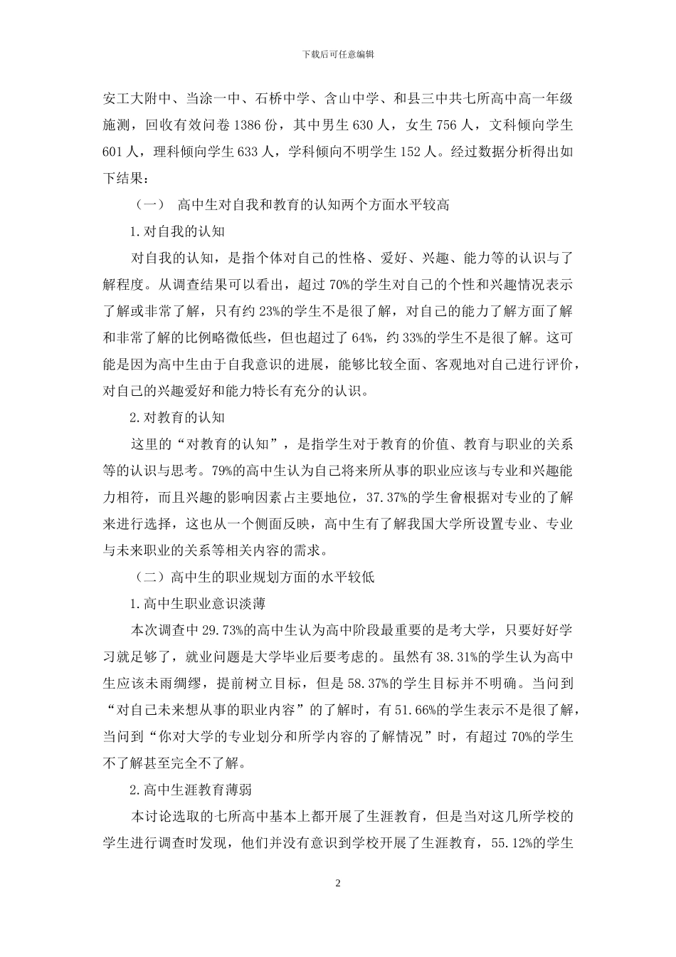 新高考背景下普通高中生涯规划教育现状分析与实践策略_第2页