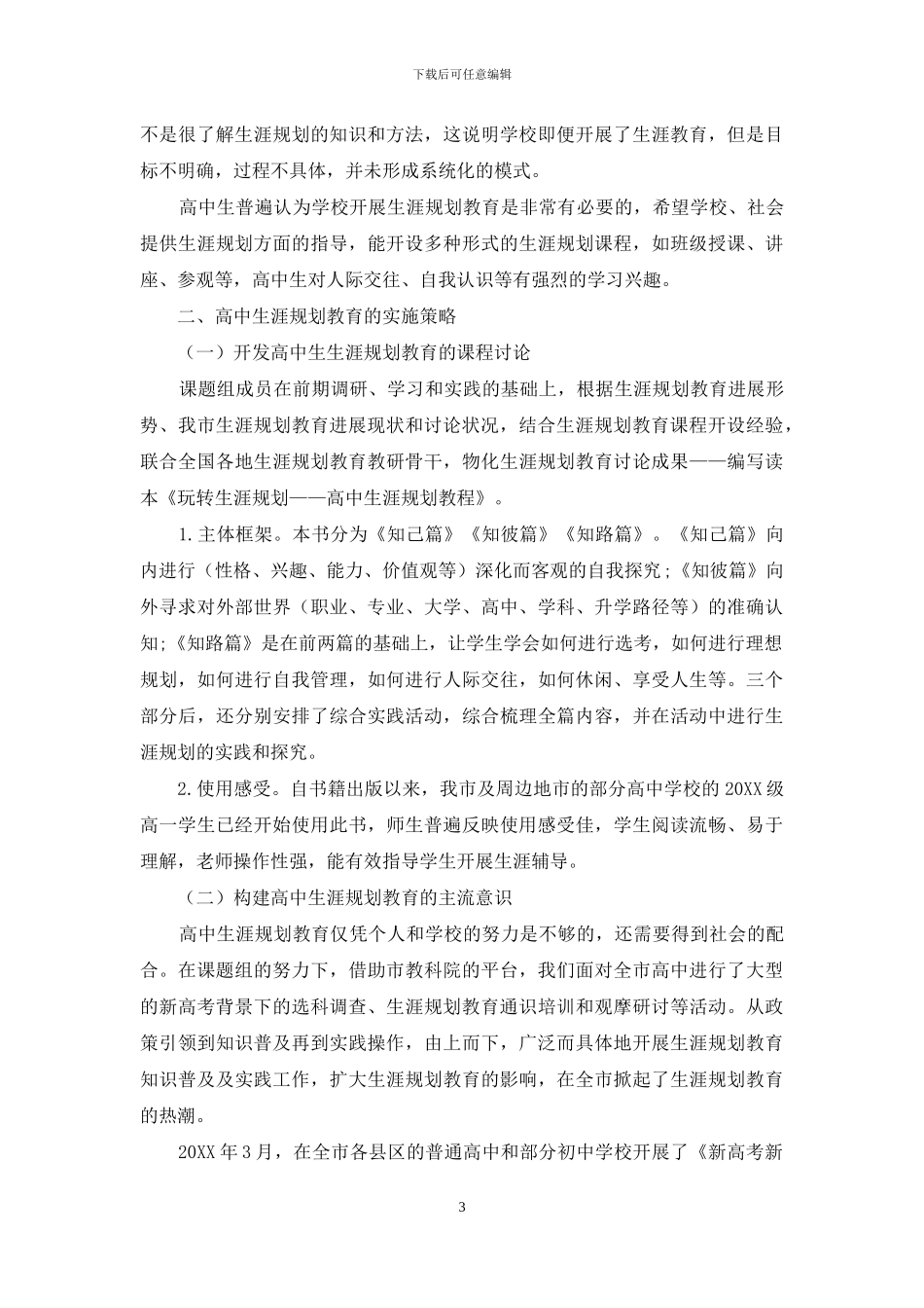 新高考背景下普通高中生涯规划教育现状分析与实践策略_第3页