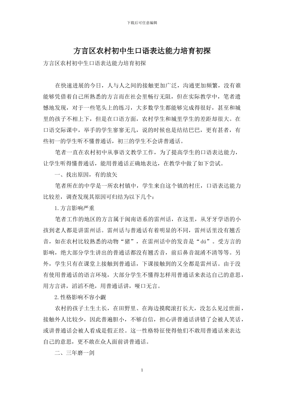 方言区农村初中生口语表达能力培养初探_第1页