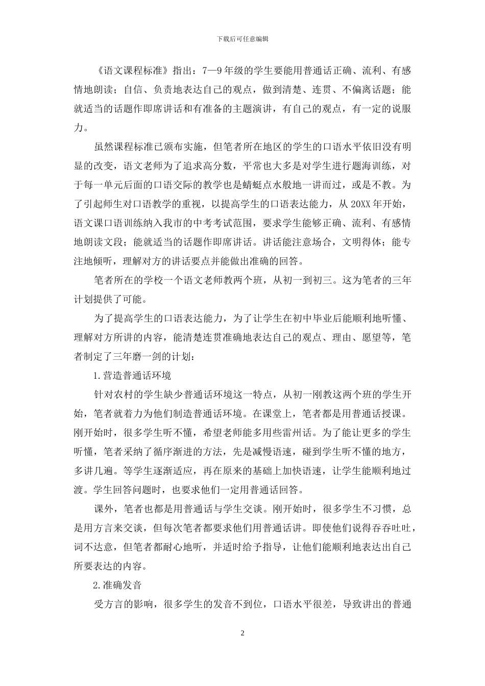 方言区农村初中生口语表达能力培养初探_第2页