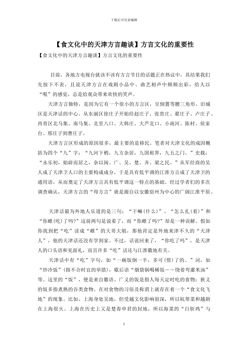 方言文化的重要性_第1页