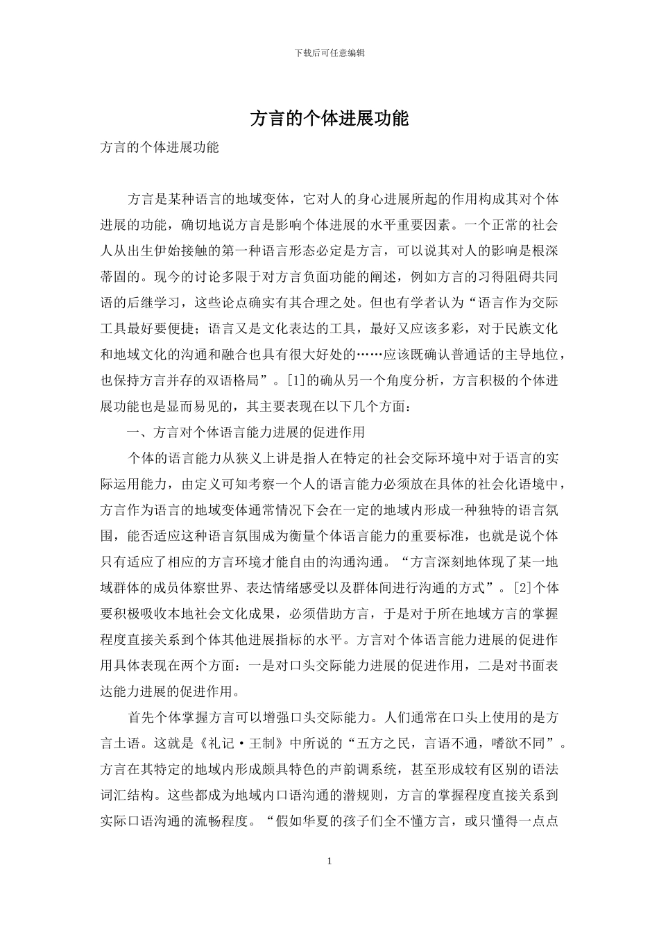 方言的个体发展功能_第1页