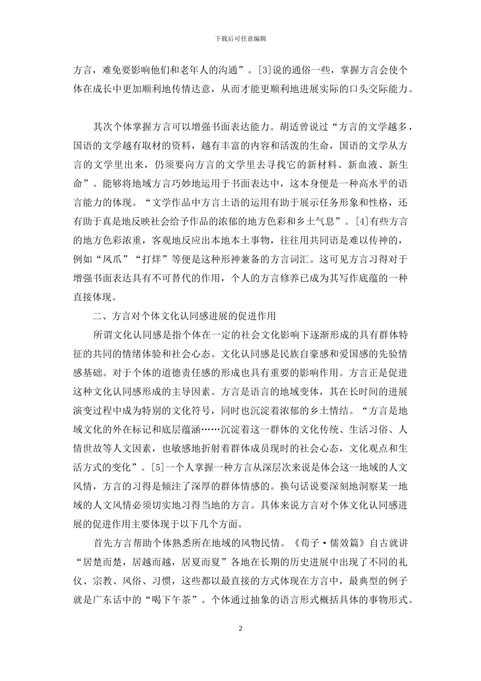 方言的个体发展功能_第2页