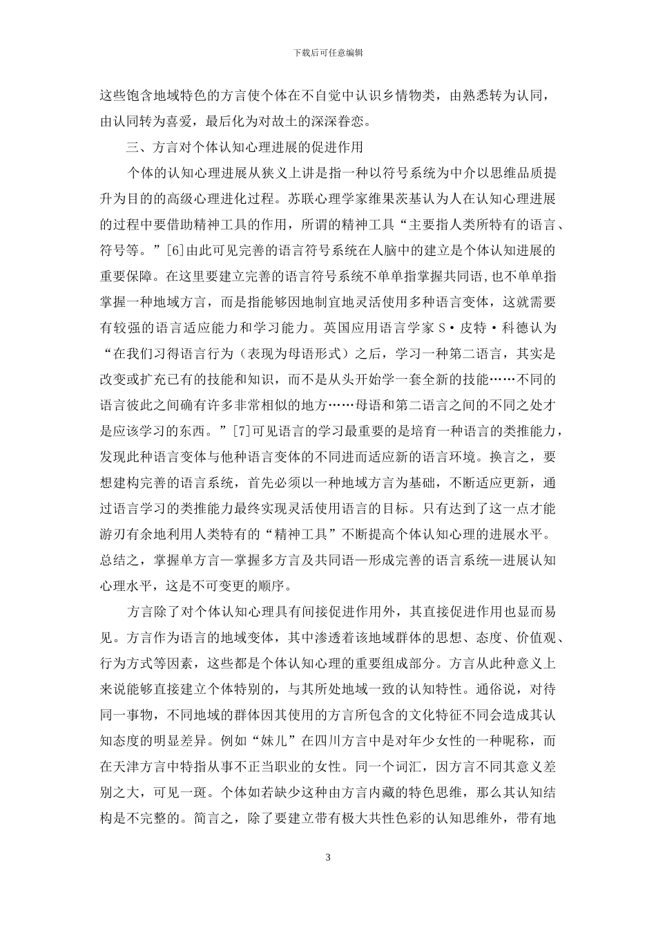 方言的个体发展功能_第3页