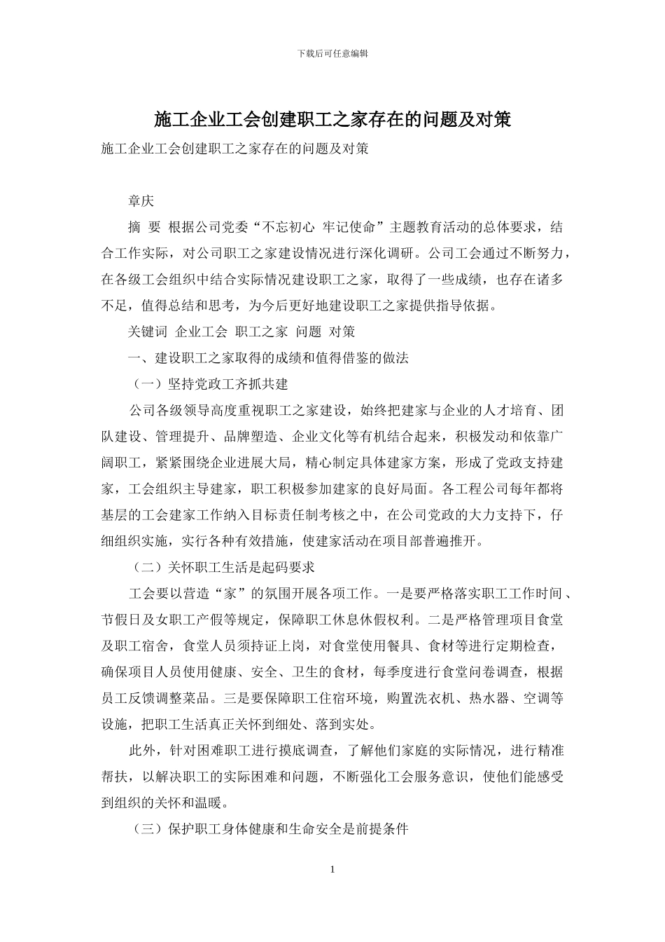 施工企业工会创建职工之家存在的问题及对策_第1页