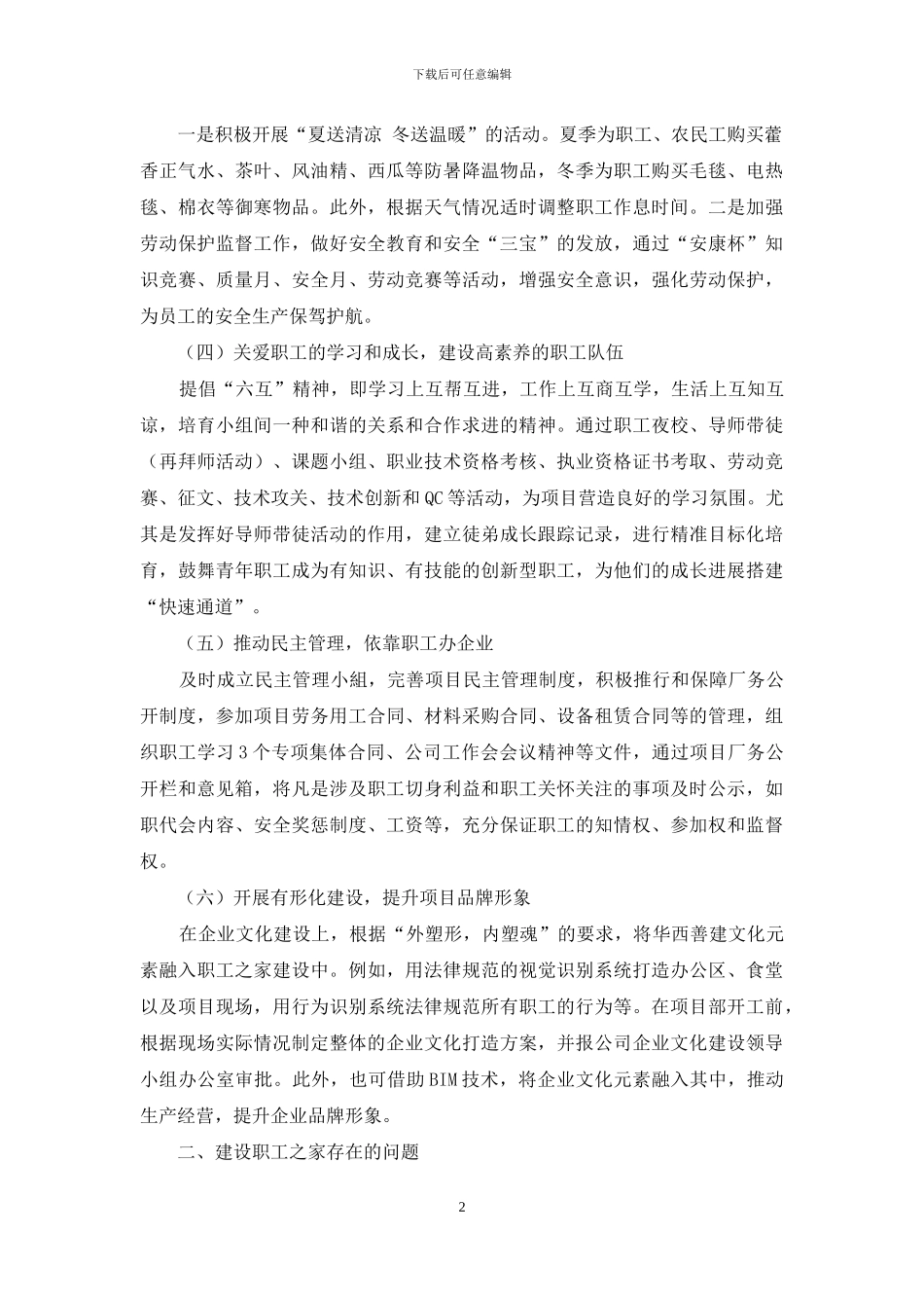 施工企业工会创建职工之家存在的问题及对策_第2页