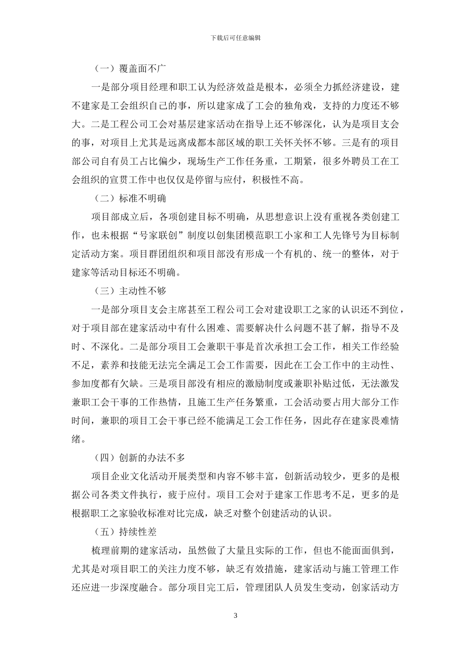 施工企业工会创建职工之家存在的问题及对策_第3页