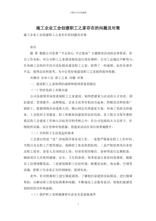 施工企业工会创建职工之家存在的问题及对策