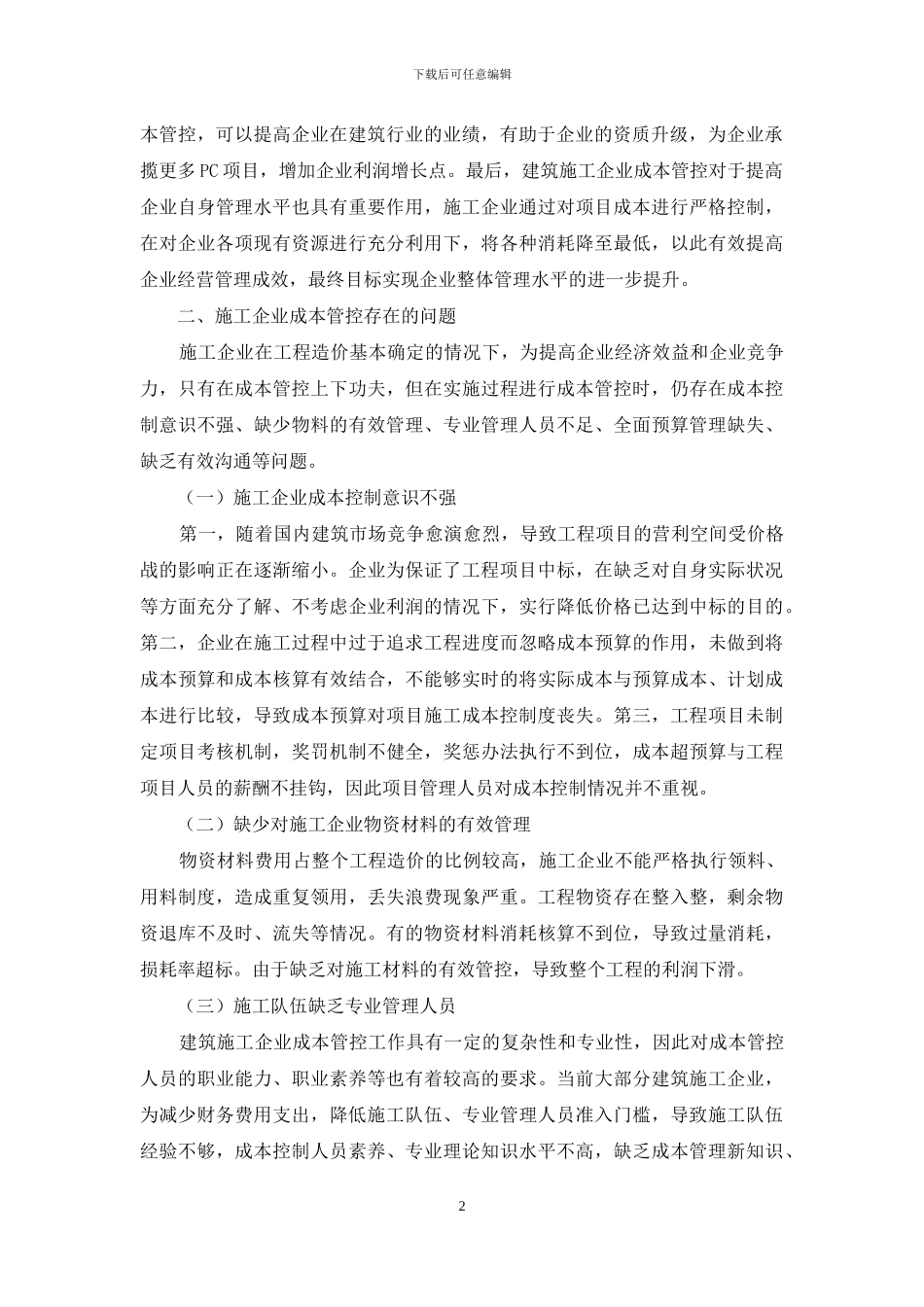 施工企业成本管控研究_第2页