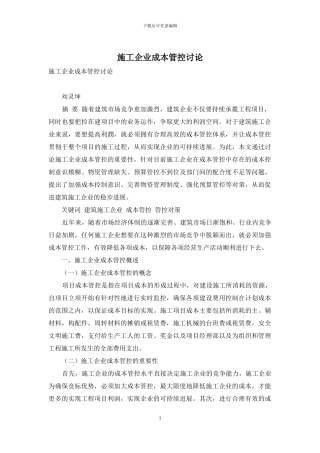 施工企业成本管控研究