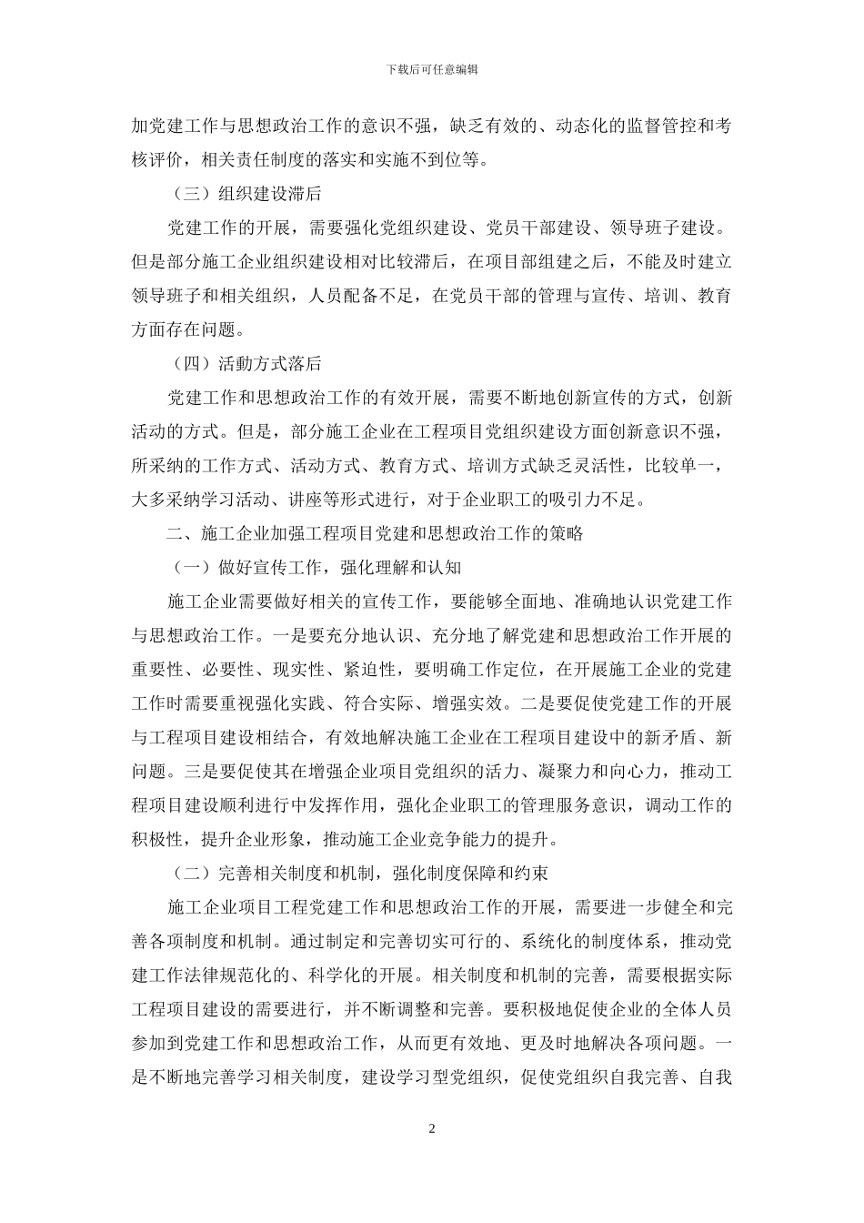 施工企业工程项目党建思想政治工作的思考_第2页