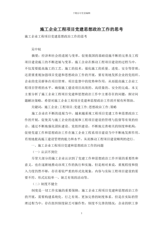 施工企业工程项目党建思想政治工作的思考