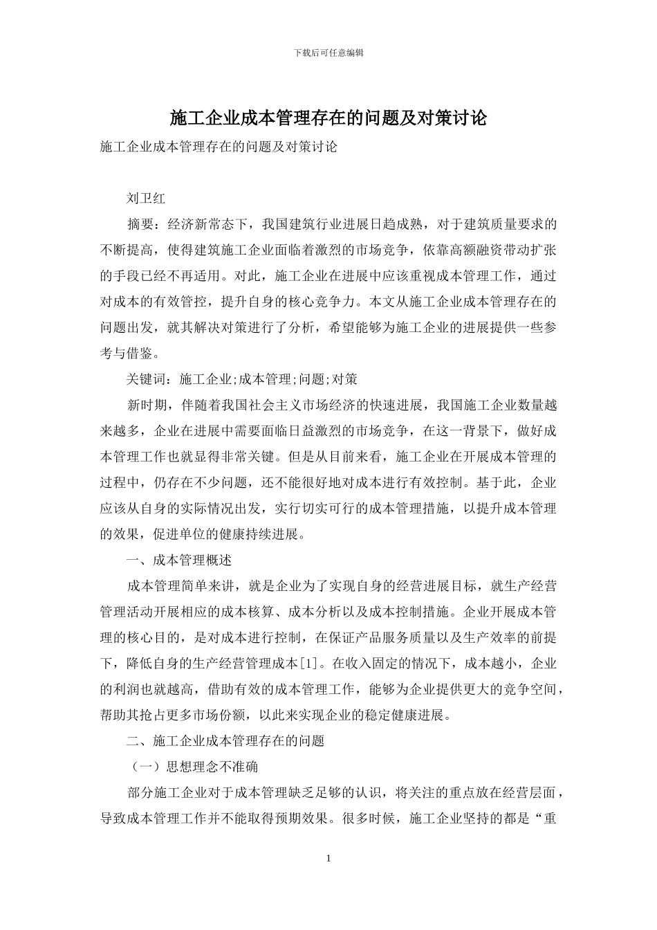 施工企业成本管理存在的问题及对策研究_第1页