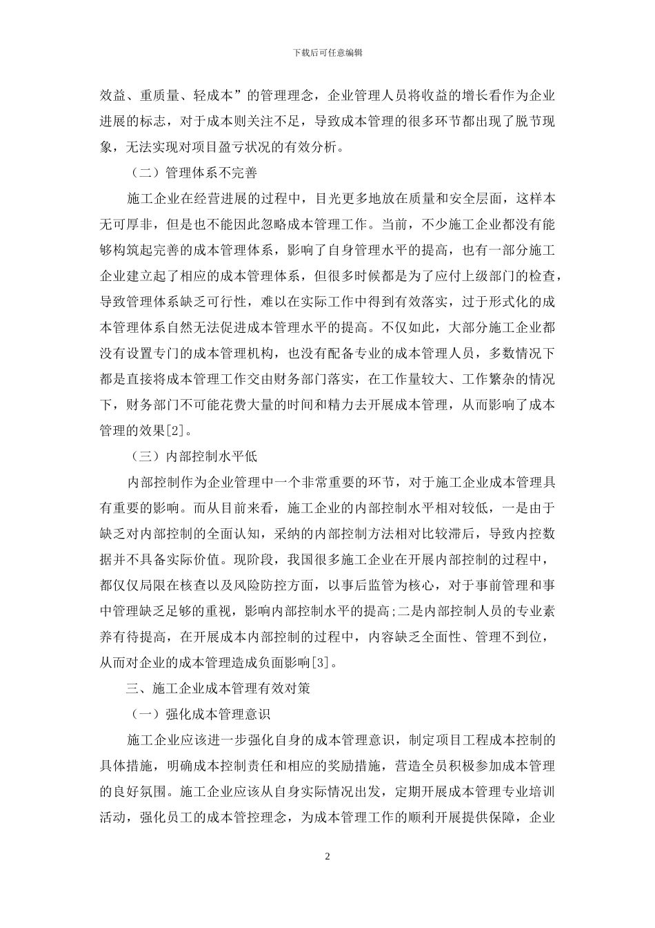 施工企业成本管理存在的问题及对策研究_第2页