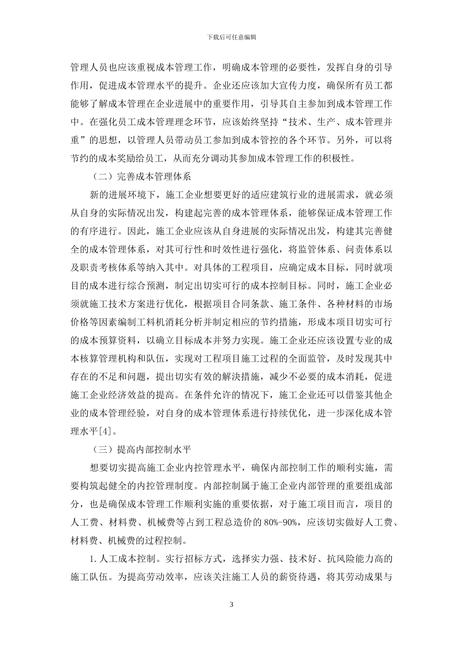 施工企业成本管理存在的问题及对策研究_第3页