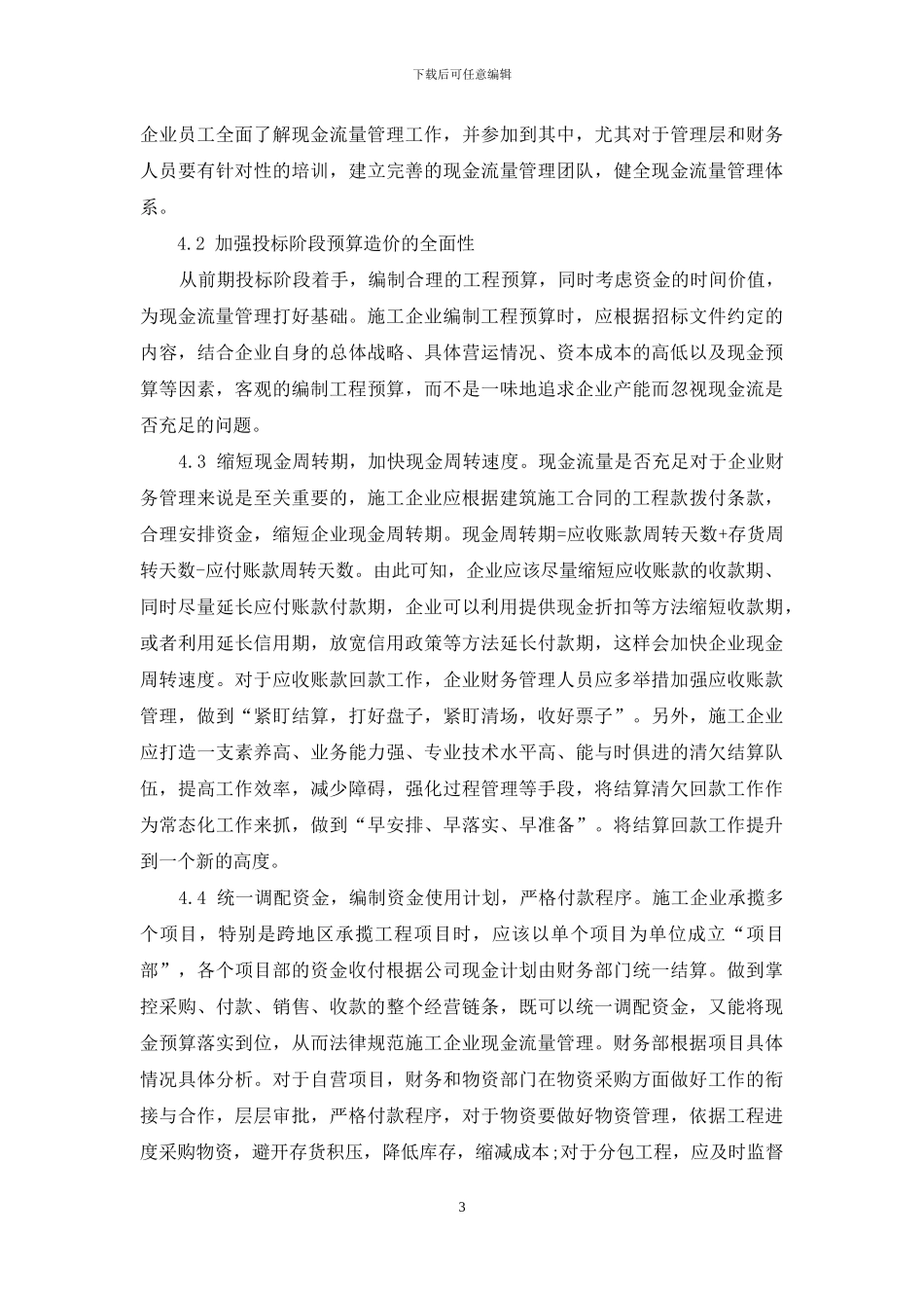 施工企业现金流量管理现状及对策_第3页