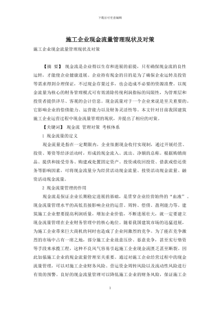 施工企业现金流量管理现状及对策