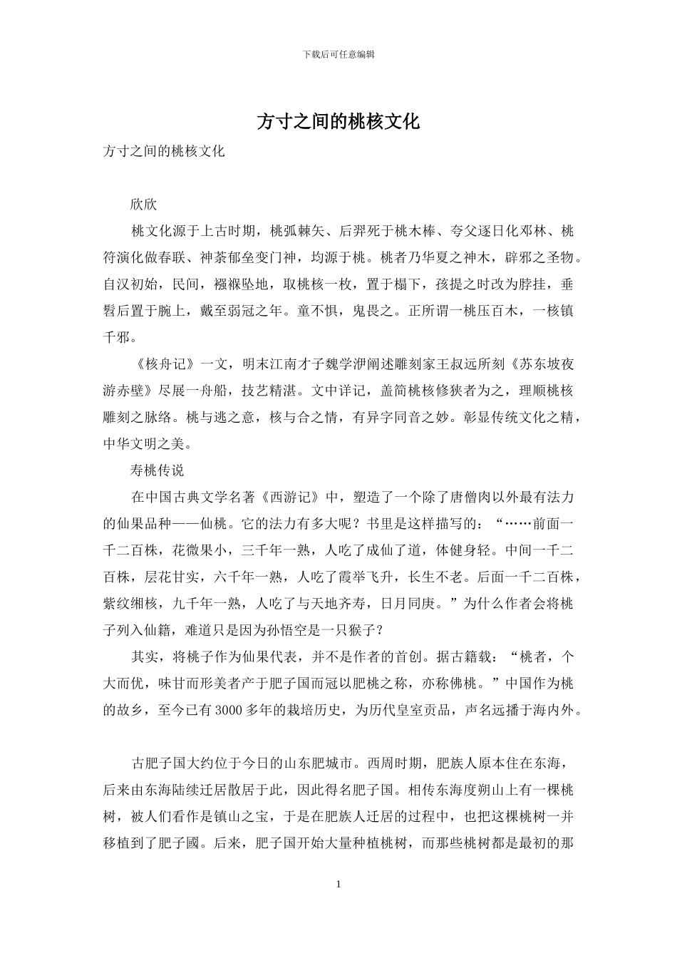 方寸之间的桃核文化_第1页