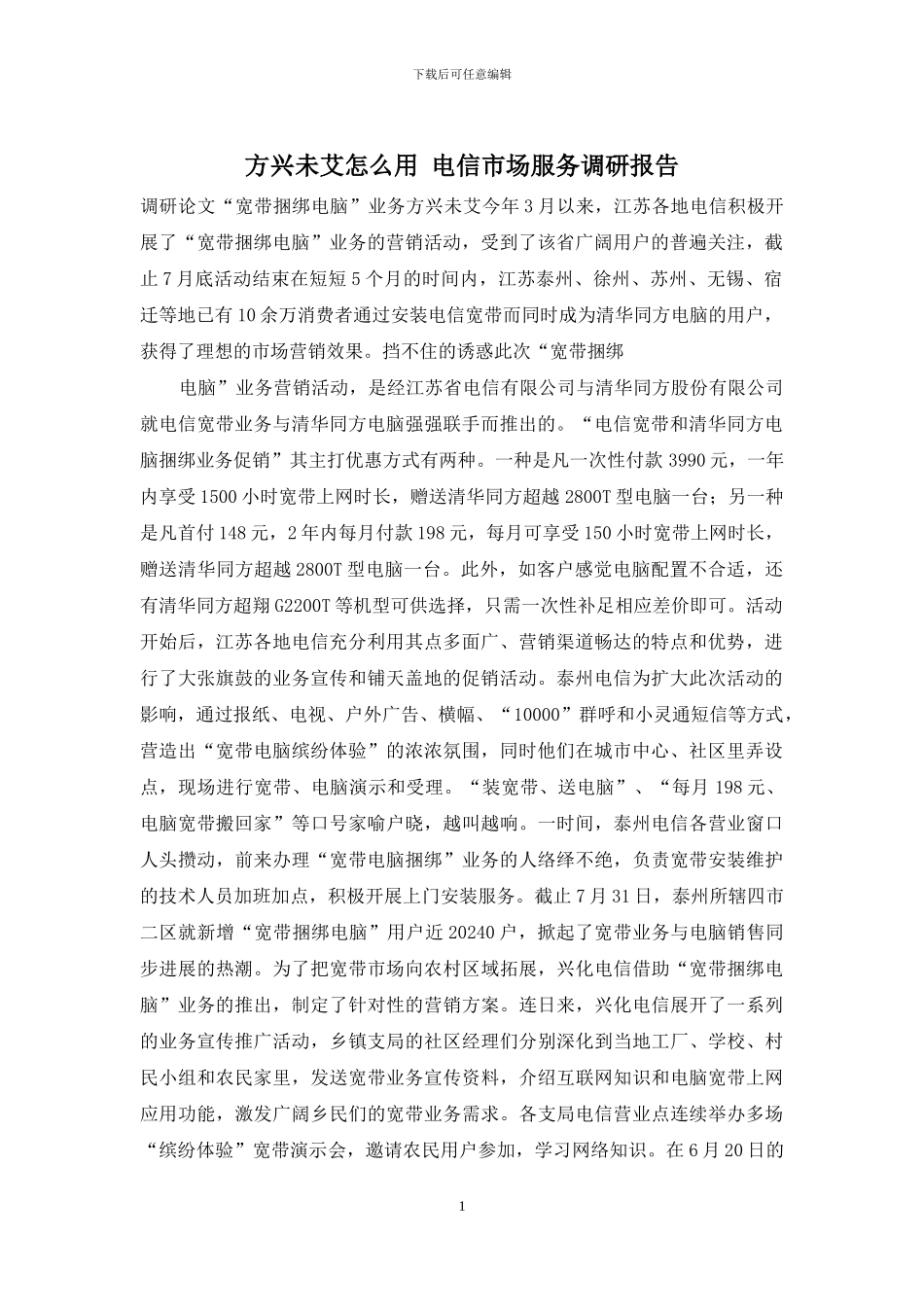 方兴未艾怎么用-电信市场服务调研报告_第1页
