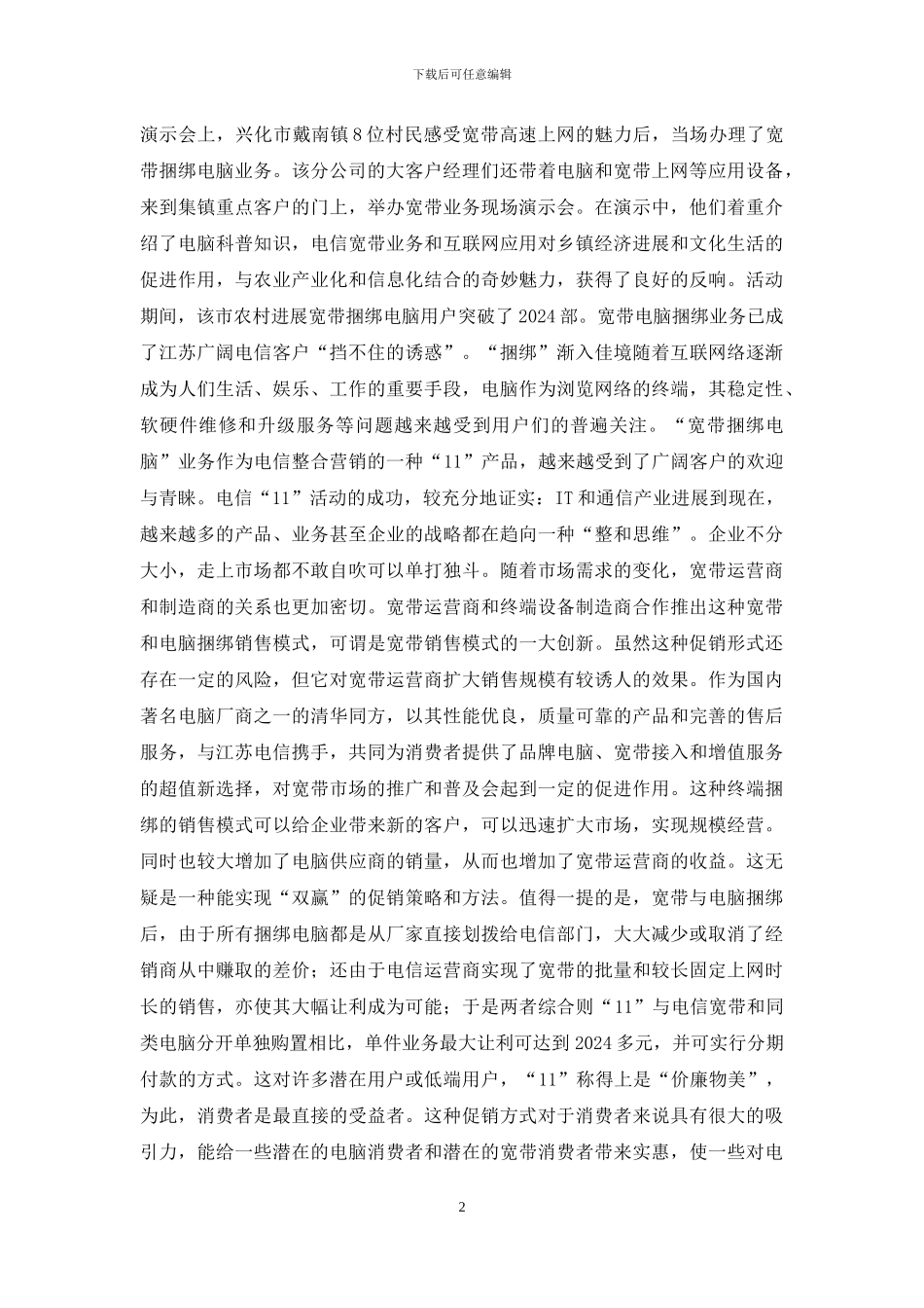 方兴未艾怎么用-电信市场服务调研报告_第2页