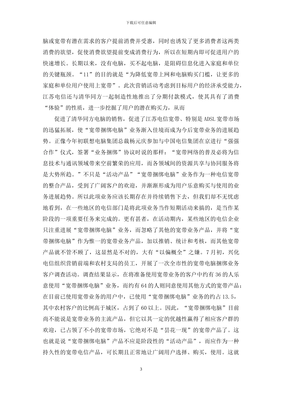 方兴未艾怎么用-电信市场服务调研报告_第3页