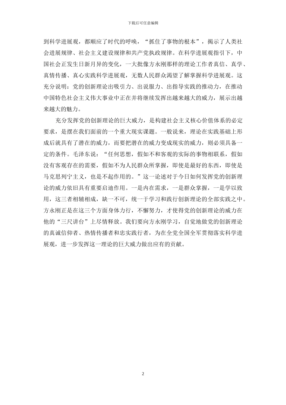 方永刚先进事迹学习心得体会_第2页