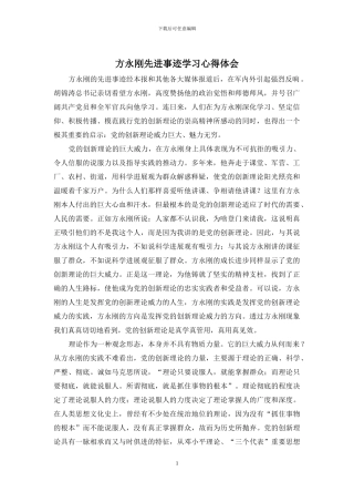 方永刚先进事迹学习心得体会