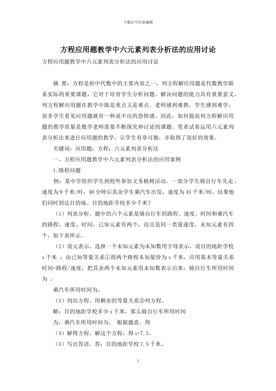 方程应用题教学中六元素列表分析法的应用研究_第1页
