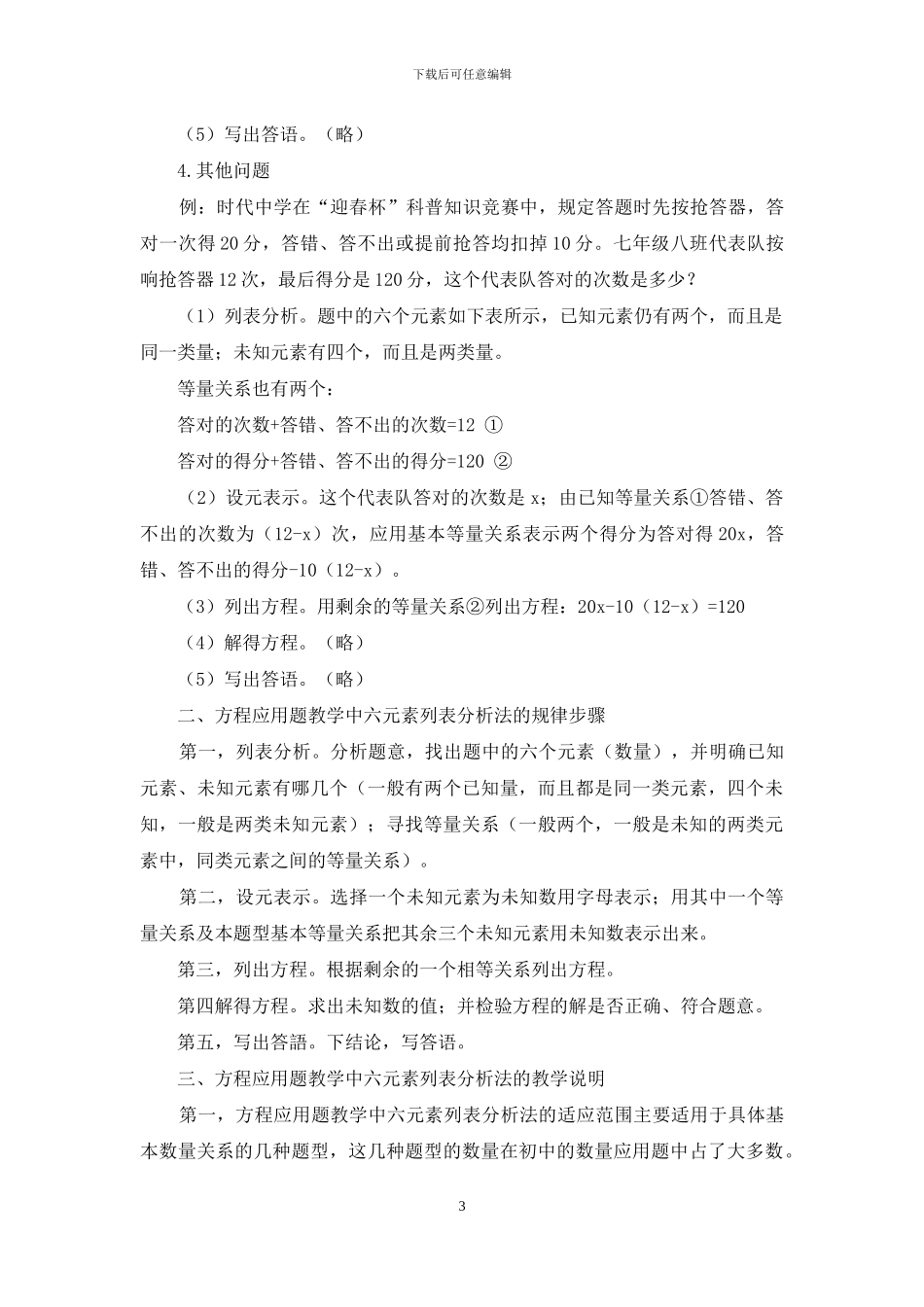 方程应用题教学中六元素列表分析法的应用研究_第3页