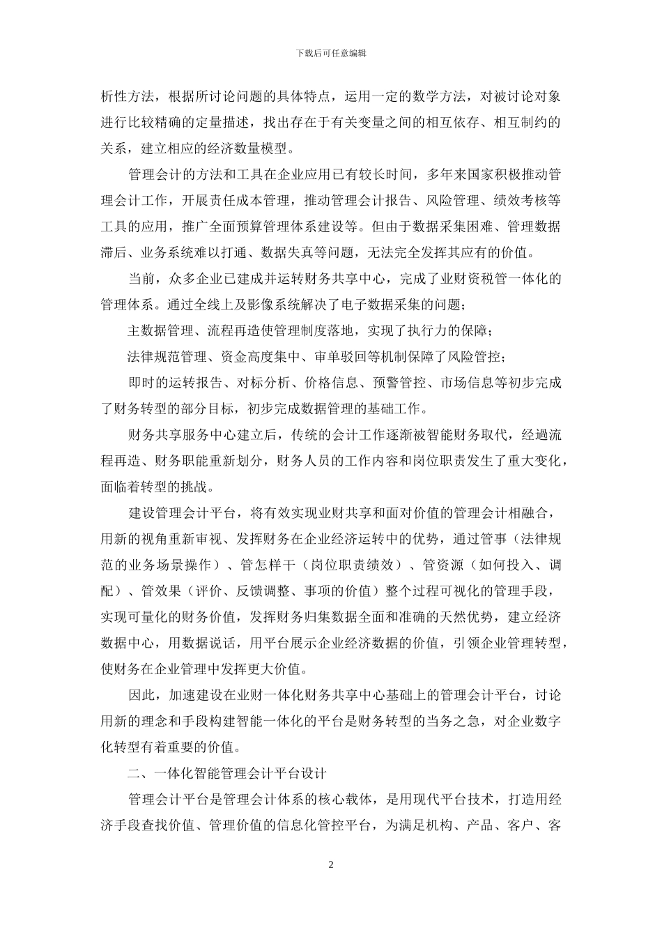 施工企业管理会计平台建设研究_第2页