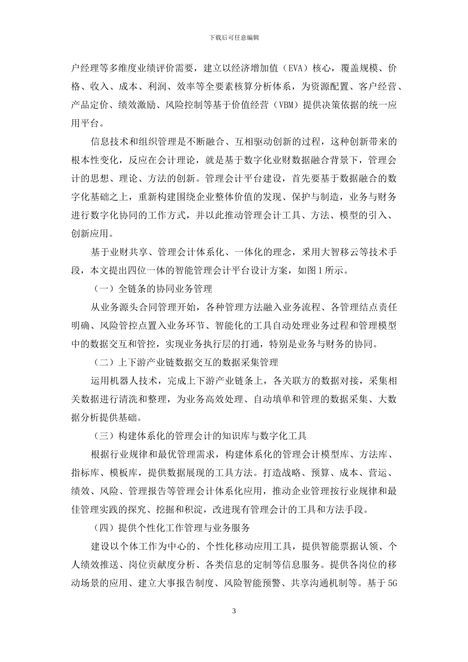 施工企业管理会计平台建设研究_第3页