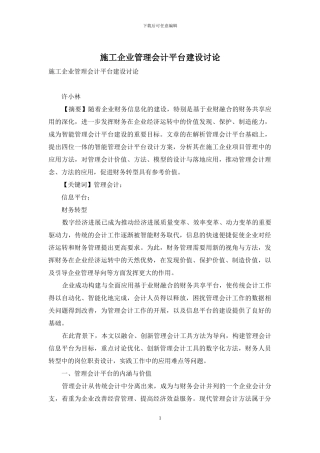 施工企业管理会计平台建设研究