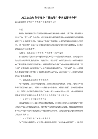 施工企业财务管理中“营改增”带来的影响分析