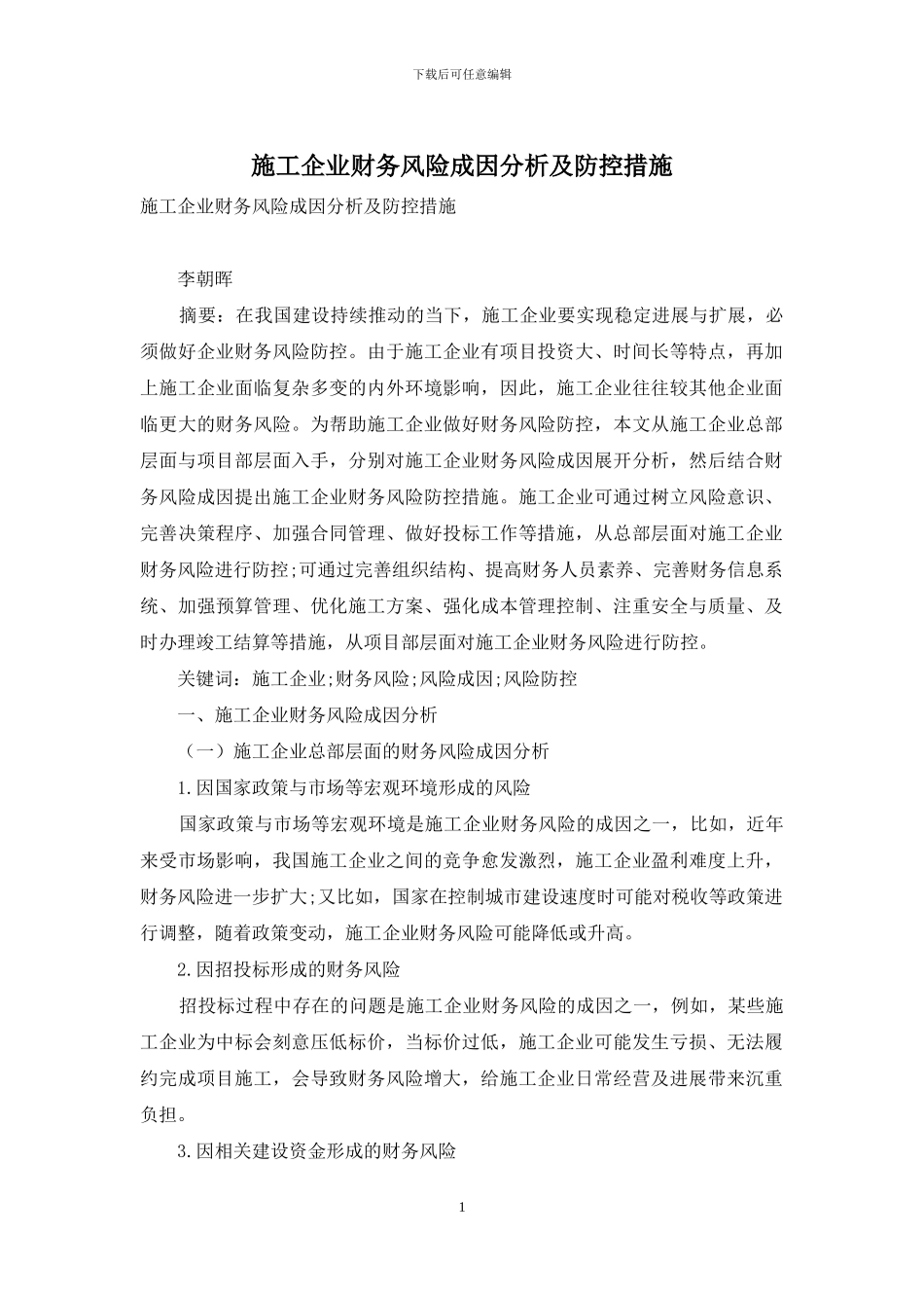 施工企业财务风险成因分析及防控措施_第1页