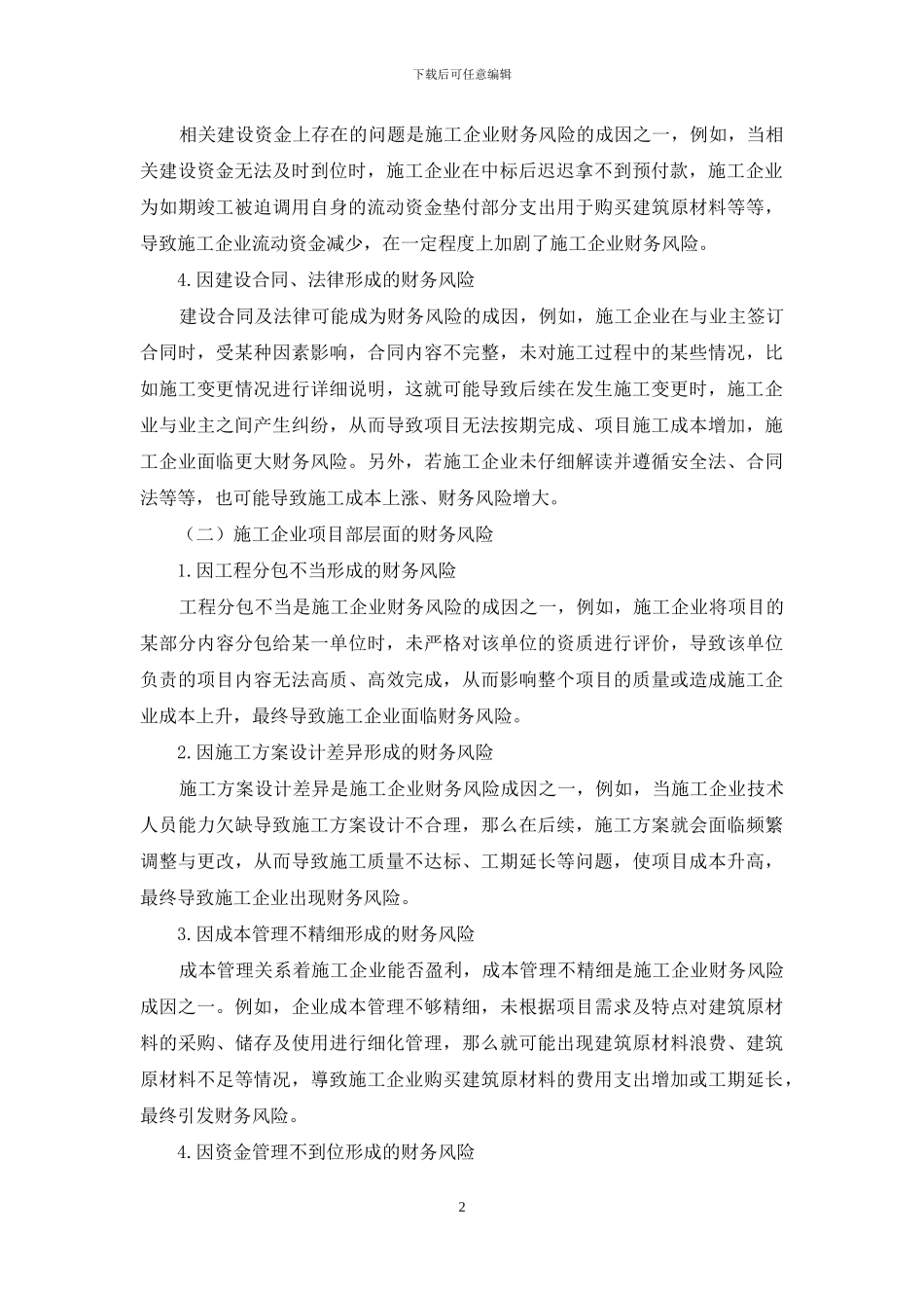 施工企业财务风险成因分析及防控措施_第2页