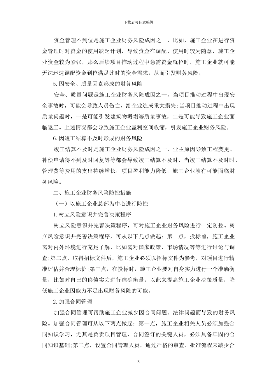施工企业财务风险成因分析及防控措施_第3页