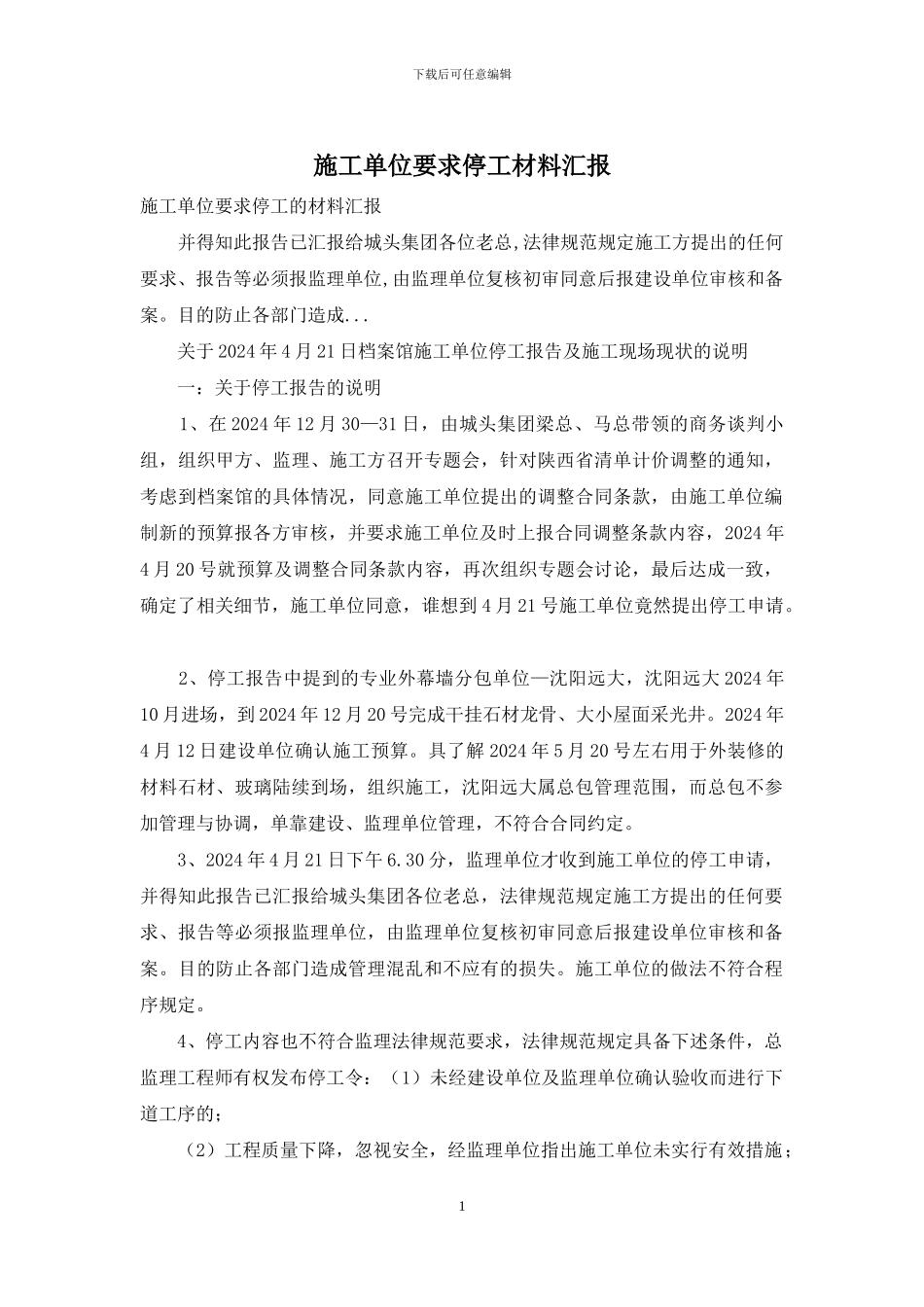 施工单位要求停工材料汇报_第1页