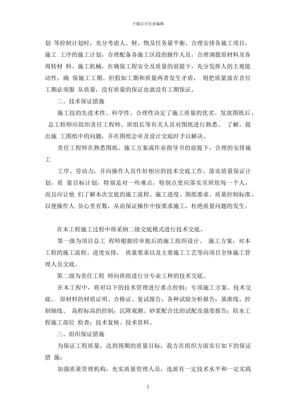 施工单位质量保证措施方案_第2页