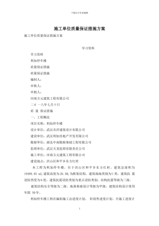 施工单位质量保证措施方案