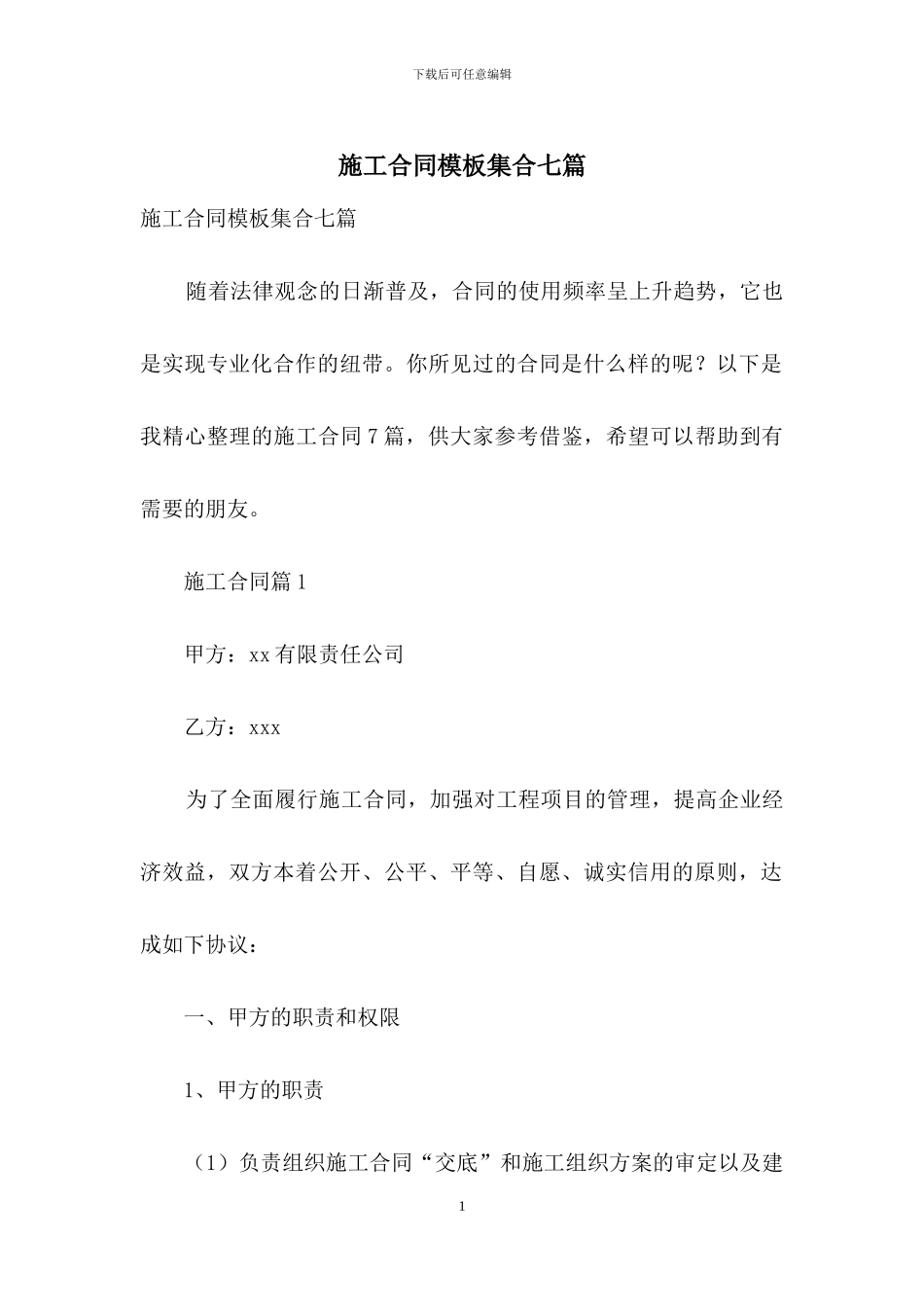施工合同模板集合七篇-1_第1页