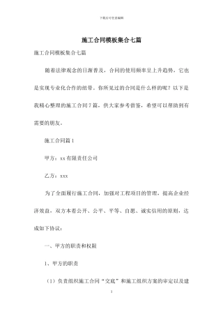 施工合同模板集合七篇-1