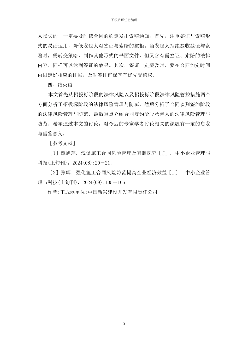 施工合同法律风险管理及防范_第3页