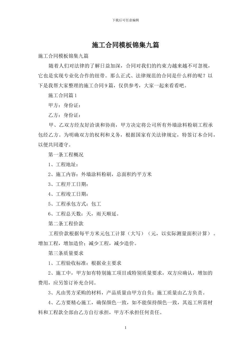施工合同模板锦集九篇_第1页