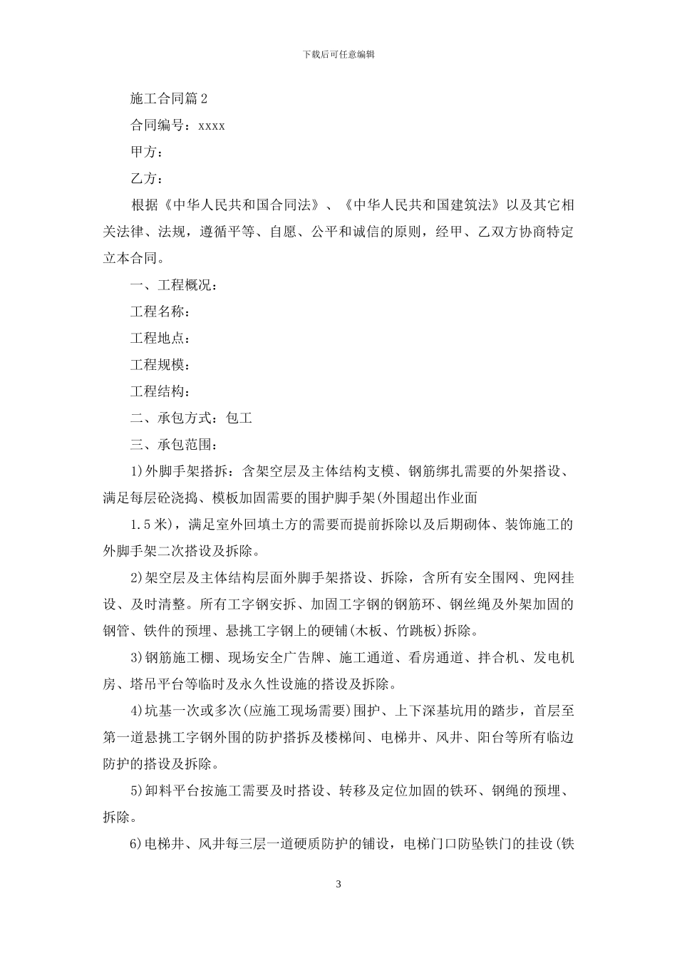 施工合同模板锦集九篇_第3页